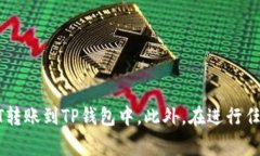 将USDT转账到TP钱包里是一