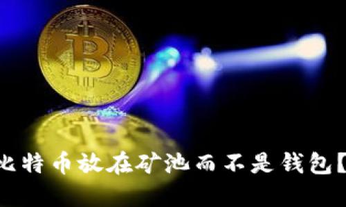 为什么选择将比特币放在矿池而不是钱包？2025必看指南