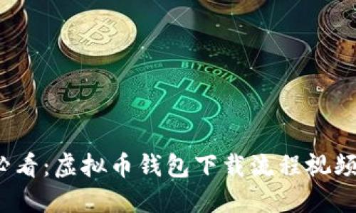 2025必看：虚拟币钱包下载流程视频全解读