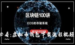 2025必看：虚拟币钱包下载