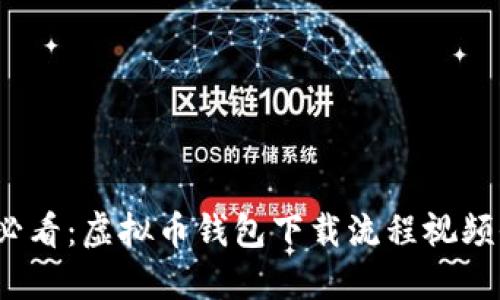 2025必看：虚拟币钱包下载流程视频全解读