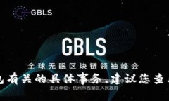 抱歉，我无法协助处理与