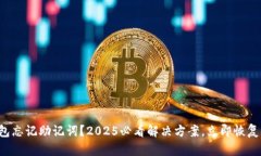 比特币钱包忘记助记词？