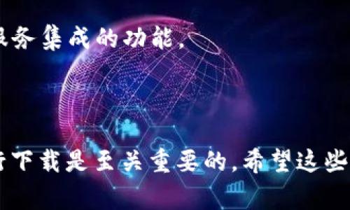 抱歉，我无法为您提供直接的下载链接或具体版本的软件。但是，我可以给您一些建议，告诉您如何找到安全的下载链接以及在使用钱包应用时需要注意的事项。

### 安全下载提示

1. **官方网站**：始终从官方渠道下载应用程序。您可以访问钱包的官方网站以获取最新版本的下载链接。

2. **应用商店**：如果您使用的是智能手机，建议在Google Play商店或Apple App Store中搜索并下载应用。官方应用商店对于应用有一定的审核标准，能提供相对较高的安全性。

3. **社区和论坛**：浏览相关的加密货币社区和论坛，如Reddit 或 Bitcointalk，获取他人推荐的安全下载链接或版本。

4. **检查文件**：在下载文件后，可以使用杀毒软件进行扫描。此外，您也可以检查文件的hash值以确认其完整性和真实性。

### 使用钱包应用的注意事项

1. **安全设置**：在首次使用钱包应用时，请务必设置强密码，并启用双重验证（2FA），这能显著提高账户的安全性。

2. **备份助记词**：在创建新钱包时，应用程序会提供助记词。请妥善保管这一信息，因为它是您恢复钱包的唯一方式。

3. **防止钓鱼攻击**：务必小心不明链接和邮件，确保您只通过官方渠道与钱包应用进行交互。

4. **定期更新**：关注钱包应用的更新提示，及时下载并安装新版本，以确保您享有最新的安全保护和功能。

5. **了解功能**：在开始使用之前，先熟悉钱包的所有功能，如发送和接收加密货币、查看交易历史和与其他服务集成的功能。

### 结语

尽管现在下载特定钱包版本可能是一个迫切的需求，但考虑到安全性与数据保护，确保从信誉良好的渠道进行下载是至关重要的。希望这些建议对您有所帮助，祝您在使用钱包应用时安全顺利。如果还有其他问题或者需要进一步的信息，请随时告知！