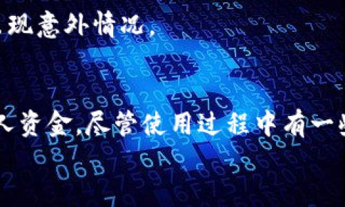 t p钱包怎么用手机号码登录/t 

t p钱包, 手机号码登录, 数字钱包, 在线支付/guanjianci

什么是t p钱包？
t p钱包是一种便捷的数字钱包应用程序，它允许用户通过手机进行各种金融交易，包括在线支付、转账、付款和余额查询等。随着移动支付的普及，越来越多的人选择使用t p钱包来管理自己的资金，享受更快速和便利的消费体验。尤其对于年轻人和工作人群，使用手机钱包可以大大简化支付流程，提高生活的效率。

t p钱包的主要功能
t p钱包提供了多种功能，使其在众多数字钱包中脱颖而出。用户可以使用t p钱包进行：
ul
  li在线购物：在支持t p钱包的商家网站上轻松完成支付。/li
  li转账：快速向其他用户或朋友转账，方便实用。/li
  li支付账单：生活中各种服务和商品的账单都可以通过t p钱包轻松支付。/li
  li余额管理：实时查看账户余额，方便用户管理个人财务。/li
/ul
总之，t p钱包是一款集多种功能于一体的数字支付工具。为了方便广大用户，t p钱包特别支持使用手机号码进行登录，确保了用户在使用过程中的安全性和便利性。

如何使用手机号码登录t p钱包？
使用手机号码登录t p钱包的步骤非常简单，下面将为您详细介绍：
ol
  listrong下载t p钱包应用/strong：首先，您需要在手机的应用商店中搜索“t p钱包”，并下载该应用。此应用已经在各大应用商店上线，用户只需找到并点击下载。/li
  listrong打开应用程序/strong：下载完成后，点击打开t p钱包应用，您将看到欢迎页面。/li
  listrong选择登录方式/strong：在登录界面，您会看到“手机号码登录”的选项。点击该选项。/li
  listrong输入手机号码/strong：在相应的输入框中输入您的手机号码。请确保您输入的号码是您的有效号码，因为系统会向该号码发送验证码。/li
  listrong获取验证码/strong：点击“获取验证码”按钮，t p钱包将自动向您输入的手机号码发送一条包含验证码的短信。/li
  listrong输入验证码/strong：请查收短信，将验证码输入到相应的输入框中。/li
  listrong完成登录/strong：输入正确的验证码后，您便可以顺利登录t p钱包，开始享受便捷的支付体验。/li
/ol
总体来看，使用手机号码登录t p钱包非常简单且安全。这种方式能够确保用户的信息安全，让用户的资金管理更加安心。

手机号码登录的优势
选择通过手机号码登录t p钱包，不仅便捷，还有以下多重优势：
ul
  listrong安全性高：/strong手机号码登录需要经过验证码验证，能够有效防止未经授权的访问，提高账户的安全性。/li
  listrong操作简便：/strong相比传统的账号密码登录，手机号码登录的操作更加直观，无需记忆复杂的密码。/li
  listrong快速获取支持：/strong若您在登录过程中遇到问题，可以通过手机进行快速联系客户支持。/li
/ul
因此，手机号码登录的方式受到越来越多用户的青睐，尤其是在快速移动的生活节奏中。

使用t p钱包需要注意的事项
虽然t p钱包的使用非常简单，但在使用过程中仍需注意以下几点：
ul
  listrong保护个人信息：/strong请务必妥善保管您的手机号码和验证码，避免泄露个人信息，以免造成不必要的损失。/li
  listrong保持应用更新：/strong及时更新t p钱包应用程序，以确保您使用的版本可以支持最新的功能和安全特性。/li
  listrong审核交易记录：/strong定期检查您的交易记录，确保所有的交易都是您本人所发起，防止出现误操作或被盗的情况。/li
/ul
另外，t p钱包在不同地区的功能和支持的商家也可能有所不同，因此在使用前了解相关信息也非常重要。这样可以确保您在使用过程中不会出现意外情况。

总结
t p钱包因其便利和安全性正在越来越多的用户中流行。通过手机号码登录的方式，使得用户在进行金融交易时，可以更加放心、快捷地管理个人资金。尽管使用过程中有一些注意事项，但总体来看，t p钱包提供的服务都十分人性化。无论您是新用户还是老用户，t p钱包都将为您打造一个便捷、省时的支付体验。
如果您还没尝试过t p钱包，现在就下载并体验吧！数字支付的未来正等着您去探索。
