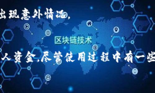 t p钱包怎么用手机号码登录/t 

t p钱包, 手机号码登录, 数字钱包, 在线支付/guanjianci

什么是t p钱包？
t p钱包是一种便捷的数字钱包应用程序，它允许用户通过手机进行各种金融交易，包括在线支付、转账、付款和余额查询等。随着移动支付的普及，越来越多的人选择使用t p钱包来管理自己的资金，享受更快速和便利的消费体验。尤其对于年轻人和工作人群，使用手机钱包可以大大简化支付流程，提高生活的效率。

t p钱包的主要功能
t p钱包提供了多种功能，使其在众多数字钱包中脱颖而出。用户可以使用t p钱包进行：
ul
  li在线购物：在支持t p钱包的商家网站上轻松完成支付。/li
  li转账：快速向其他用户或朋友转账，方便实用。/li
  li支付账单：生活中各种服务和商品的账单都可以通过t p钱包轻松支付。/li
  li余额管理：实时查看账户余额，方便用户管理个人财务。/li
/ul
总之，t p钱包是一款集多种功能于一体的数字支付工具。为了方便广大用户，t p钱包特别支持使用手机号码进行登录，确保了用户在使用过程中的安全性和便利性。

如何使用手机号码登录t p钱包？
使用手机号码登录t p钱包的步骤非常简单，下面将为您详细介绍：
ol
  listrong下载t p钱包应用/strong：首先，您需要在手机的应用商店中搜索“t p钱包”，并下载该应用。此应用已经在各大应用商店上线，用户只需找到并点击下载。/li
  listrong打开应用程序/strong：下载完成后，点击打开t p钱包应用，您将看到欢迎页面。/li
  listrong选择登录方式/strong：在登录界面，您会看到“手机号码登录”的选项。点击该选项。/li
  listrong输入手机号码/strong：在相应的输入框中输入您的手机号码。请确保您输入的号码是您的有效号码，因为系统会向该号码发送验证码。/li
  listrong获取验证码/strong：点击“获取验证码”按钮，t p钱包将自动向您输入的手机号码发送一条包含验证码的短信。/li
  listrong输入验证码/strong：请查收短信，将验证码输入到相应的输入框中。/li
  listrong完成登录/strong：输入正确的验证码后，您便可以顺利登录t p钱包，开始享受便捷的支付体验。/li
/ol
总体来看，使用手机号码登录t p钱包非常简单且安全。这种方式能够确保用户的信息安全，让用户的资金管理更加安心。

手机号码登录的优势
选择通过手机号码登录t p钱包，不仅便捷，还有以下多重优势：
ul
  listrong安全性高：/strong手机号码登录需要经过验证码验证，能够有效防止未经授权的访问，提高账户的安全性。/li
  listrong操作简便：/strong相比传统的账号密码登录，手机号码登录的操作更加直观，无需记忆复杂的密码。/li
  listrong快速获取支持：/strong若您在登录过程中遇到问题，可以通过手机进行快速联系客户支持。/li
/ul
因此，手机号码登录的方式受到越来越多用户的青睐，尤其是在快速移动的生活节奏中。

使用t p钱包需要注意的事项
虽然t p钱包的使用非常简单，但在使用过程中仍需注意以下几点：
ul
  listrong保护个人信息：/strong请务必妥善保管您的手机号码和验证码，避免泄露个人信息，以免造成不必要的损失。/li
  listrong保持应用更新：/strong及时更新t p钱包应用程序，以确保您使用的版本可以支持最新的功能和安全特性。/li
  listrong审核交易记录：/strong定期检查您的交易记录，确保所有的交易都是您本人所发起，防止出现误操作或被盗的情况。/li
/ul
另外，t p钱包在不同地区的功能和支持的商家也可能有所不同，因此在使用前了解相关信息也非常重要。这样可以确保您在使用过程中不会出现意外情况。

总结
t p钱包因其便利和安全性正在越来越多的用户中流行。通过手机号码登录的方式，使得用户在进行金融交易时，可以更加放心、快捷地管理个人资金。尽管使用过程中有一些注意事项，但总体来看，t p钱包提供的服务都十分人性化。无论您是新用户还是老用户，t p钱包都将为您打造一个便捷、省时的支付体验。
如果您还没尝试过t p钱包，现在就下载并体验吧！数字支付的未来正等着您去探索。