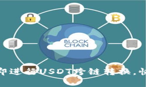 2025必看：如何立即进行USDT跨链转换，快速安全的方法解析