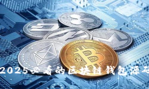 立即获取2025必看的区块链钱包源码交易指南
