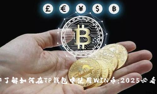 立即了解如何在TP钱包中使用WIN币：2025必看指南