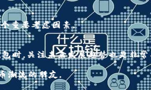   立即查询2025必看以太坊钱包功能与价格分析！ / 
 guanjianci 以太坊, 钱包功能, 价格查询, 虚拟货币 /guanjianci 

引言
以太坊（Ethereum）作为一个基于区块链的开源平台，自2015年推出以来，已经引发了全球范围内的广泛关注。随着区块链技术的持续发展，越来越多的人开始接触并使用以太坊。在这个过程中，以太坊钱包的功能与价格信息也成为了大家关注的焦点。因此，深入了解以太坊钱包的功能以及对应的价格，对于每个希望进入加密货币领域的投资者来说，显得尤为重要。

以太坊钱包的基本功能
以太坊钱包主要用于存储和管理以太坊（ETH）及其相关的代币（如ERC20代币）。它为用户提供了一系列功能，包括：

h41. 存储以太坊及代币/h4
以太坊钱包的最基本功能就是存储以太坊及其代币。通过私钥，用户可以安全地管理自己的资产，保证其不被盗取。此外，钱包还支持多种代币的存取，使得用户可以在一个平台上管理多种数字资产。

h42. 发送和接收资金/h4
钱包允许用户方便地发送和接收以太坊及代币。这一过程通常是通过扫描二维码或输入地址来完成的。通过这种方式，交易变得简单快捷，用户随时随地都可以进行资金转移。

h43. 交易记录查询/h4
钱包通常会记录所有的交易历史，用户可以随时查询自己的交易记录。这一功能不仅可以帮助用户更好地管理资产，也在一定程度上提高了资产管理的透明度。

h44. 与去中心化应用（DApps）的交互/h4
以太坊钱包还可以与各类去中心化应用（如 DeFi 平台、NFT 市场等）进行交互。这意味着用户不仅可以管理自己的资金，还可以通过钱包参与各种金融活动或购买数字艺术品。

以太坊钱包的价格因素
了解以太坊钱包的功能后，另一个重要方面就是其价格。在这个领域，价格会受到多种因素的影响：

h41. 钱包类型/h4
以太坊钱包主要分为冷钱包和热钱包。冷钱包（如硬件钱包）提供更高的安全性，但价格相对较高，通常在100到500美元不等。热钱包（如软件钱包）则免费的，但相对安全性较低。因此，用户在选择钱包时需要根据自己的需求权衡价格和安全性。

h42. 交易费用/h4
除了钱包本身的价格，用户在交易时还需要支付一定的网络费用（Gas费）。这笔费用会根据网络拥堵情况而波动，因此在进行交易时，合理选择交易时间可以避免过高的费用。

h43. 第三方服务费用/h4
许多钱包提供商还会收取一定的交易费用或服务费。通常这部分费用会比较透明，因此在选择钱包时，用户可以多进行比较，选择最适合自己的钱包服务。

当前市场上流行的以太坊钱包
在众多以太坊钱包中，有几个特别受欢迎，值得关注：

h41. MetaMask/h4
作为一种浏览器扩展钱包，MetaMask 提供了非常便捷的用户界面，深受以太坊投资者的喜爱。它完全免费的同时，还支持多种DApp的交互，用户可以方便地管理资产与DApp进行操作。

h42. Ledger Nano S/X/h4
Ledger公司的硬件钱包是市场上安全性最高的选择之一。虽然它们的价格比较高，但对于长期持有者来说，其带来的安全保障是无法替代的。

h43. Trust Wallet/h4
作为一款移动端钱包，Trust Wallet 在功能上并不逊色于其他钱包，支持多种代币存储，同时也与多种DEX进行兼容。这使得用户可以在手机上轻松管理自己的资产。

h44. MyEtherWallet/h4
MyEtherWallet 是一个开源的以太坊钱包，用户可以通过它创建自己的钱包地址，进行资产管理和交易。由于其功能强大，已经成为许多以太坊用户的首选。

选择以太坊钱包的建议
在众多选择中，如何选择最适合自己的以太坊钱包呢？这里有几点建议：

h41. 考虑安全性/h4
安全性无疑是选择以太坊钱包时最重要的考虑因素。冷钱包虽然价格较高，但提供的安全性是热钱包无法比拟的。如果你的投资金额较大，强烈建议选择硬件钱包。

h42. 界面友好性/h4
钱包的用户界面是否友好也非常重要。如果界面复杂，可能会导致用户在使用过程中出现错误。因此，选择一个易于操作的钱包，可以大大减少潜在的风险。

h43. 支持的代币种类/h4
不同的钱包对代币的支持种类有所不同。在选择钱包时，确保它支持你所持有的代币是非常重要的。此外，某些钱包还能提供代币兑换的功能，这可以帮助用户节省成本。

h44. 社区和支持/h4
良好的社区支持和技术支持也是不可或缺的。在遇到问题时，能够迅速得到帮助，可以避免很多烦恼。因此，选择一个在社区中有较好声誉的钱包，也是选择过程中的一个重要考虑因素。

未来的展望
随着以太坊2.0的逐步实现，整个以太坊生态系统也将迎来全新的变化。这不仅会影响以太坊链上的项目，还可能在钱包的功能上带来新的突破。因此，在选择以太坊钱包时，关注未来发展趋势也是非常有意义的。

总结来说，了解以太坊钱包的功能及价格是每个投资者踏入这个领域的重要一步。希望通过本文的介绍，能够帮助到每一个人，尤其是那些希望在2025年抓住加密货币潮流的朋友。