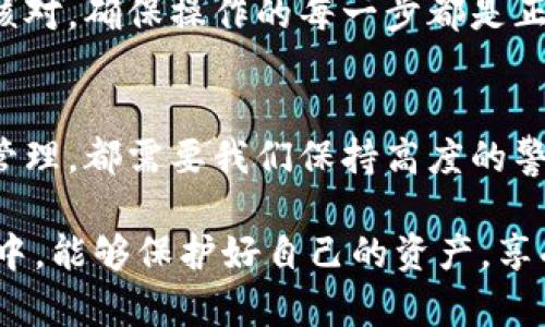   以太坊钱包助记词：是否通用？立即了解/  

 guanjianci 以太坊, 钱包助记词, 加密货币, 安全性/ guanjianci 

引言
在加密货币的世界中，安全性是一个至关重要的话题。无论你是新手还是经验丰富的投资者，了解如何安全地存储和管理你的数字资产都是非常关键的。以太坊，作为全球第二大加密货币平台，其钱包助记词的使用频率相当高。但问题来了：以太坊的钱包助记词是否通用？在以下内容中，我们将深入探讨这个问题。

什么是助记词？
首先，让我们了解一下助记词的概念。助记词，也常被称为种子短语，是一系列单词（通常为12个、15个、18个、21个或24个单词），帮助用户恢复和访问他们的加密钱包。由于人类在记忆随机字符组合方面的能力有限，这种单词组合为用户提供了一种更为简便的记忆方式。因此，助记词的选择和安全性都直接关系到用户资产的安全。

以太坊钱包的种类
以太坊钱包分为多种类型，包括但不限于：热钱包、冷钱包、桌面钱包和移动钱包。热钱包是指那些连接到互联网的电子钱包，如在线交易所或手机应用程序；而冷钱包则是指不连接互联网的硬件钱包或纸钱包。不同类型的钱包在安全性和便利性上各有优缺点，因此选择适合自己的钱包非常重要。

以太坊钱包助记词的通用性
现在回到问题的核心：以太坊的钱包助记词是否通用？答案是“部分通用”。大部分以太坊钱包都遵循 BIP39 标准，这意味着不同品牌的钱包可以使用相同的助记词格式。当你从一个钱包导出助记词后，理论上你可以使用另一个符合 BIP39 的钱包导入这些助记词，从而访问你的以太坊资产。

需要注意的事项
尽管助记词在一定程度上是通用的，但仍然存在一些注意事项。首先，尽量使用知名的钱包软件和硬件，不要随意将助记词输入到不明钱包中，以免遭受钓鱼攻击或资金损失。此外，不同钱包在生成地址的规则和逻辑上可能有所不同，这可能导致在导入助记词后未必能访问到所有相关的资产。因此，建议用户在导入助记词后，确认资产是否完整。

助记词的安全性
助记词的安全性也至关重要。务必妥善保管助记词，甚至可以考虑将其写在纸上，放在一个安全的地方。避免将助记词存储在数字形式的文件中，例如云盘或手机应用程序内，因为这可能使其面临被黑客攻击的风险。此外，尽量定期更换所用钱包，减少使用时间过长的钱包所带来的潜在风险。

助记词与私钥的关系
同时，了解助记词和私钥的关系也尤为重要。助记词可以通过特定的算法生成私钥，而私钥则是唯一可以控制钱包内资产的关键。因此，在保护好助记词的基础上，用户还需要确保没有人能够获取其对应的私钥。

行业最佳实践
为了确保资产的安全性，遵循一些行业最佳实践是非常有必要的。例如，建议使用多重签名钱包，只有在多个签名者批准的情况下，才能访问钱包。这种机制可以在一定程度上降低单点故障带来的风险。此外，可以考虑使用冷钱包来存储长期不打算交易的资产，这样可以有效降低黑客攻击的风险。

用户经验分享
许多以太坊用户在使用助记词和钱包管理过程中经历了不同的挑战和成功。有用户在迁移钱包时，因未核对地址而误送币，导致损失惨重。因此，一定要仔细核对，确保操作的每一步都是正确的。在与他人分享助记词和资产时，也要谨慎对待，因为一旦助记词泄露，资金将面临风险。

结论
总体而言，以太坊的钱包助记词在一定的范围内是通用的，但这并不意味着可以轻视它的安全性和重要性。无论是选择钱包的品牌、存储方式，还是助记词的管理，都需要我们保持高度的警惕。记住，安全是加密货币投资中不可忽视的一部分，正确的风险管理和资产保护措施能帮助我们更好地享受这场数字货币的革命。

通过以上内容，我们希望能帮助大家更深入地了解以太坊钱包助记词是否通用这个问题，以及如何安全地管理自己的数字资产。希望大家在数字货币的旅程中，能够保护好自己的资产，享受这一全新的金融体验。