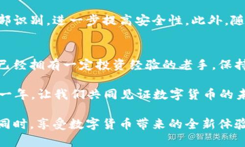   2025必看：如何创建和保护你的比特币钱包，确保资产安全 / 

 guanjianci 比特币, 数字钱包, 加密货币, 资产保护 /guanjianci 

引言
比特币自2009年问世以来，逐渐成为全球最知名的加密货币。随着数字货币的普及，越来越多的人开始关注如何安全地储存和管理自己的比特币。到2025年，我们可以预见到更加复杂的安全风险和技术进步，因此及时了解如何创建和保护自己的比特币钱包显得尤为重要。

什么是比特币钱包？
比特币钱包是一个用于储存、发送和接收比特币的工具。与传统银行账户不同，比特币钱包不实际存储比特币，而是保存用户的私钥和公钥。私钥是用来访问和管理你的比特币的重要信息，而公钥则可以分享给他人，方便他们向你发送比特币。

比特币钱包的类型
目前市场上主要有三种类型的比特币钱包：软件钱包、硬件钱包和纸钱包。这三种钱包各有优缺点，适合不同类型的用户。

h4软件钱包/h4
软件钱包是最常用的比特币钱包类型。它可以是桌面版（安装在电脑上的软件）或移动版（手机上的应用程序）。软件钱包的便捷性使用户可以快速发送和接收比特币。然而，由于它们连接到互联网，可能会面临黑客攻击等风险。因此，用户必须采取适当的安全措施，比如设置强密码和启用双重认证。

h4硬件钱包/h4
硬件钱包是一种专用设备，设计用来安全储存比特币的私钥。与软件钱包不同，硬件钱包通常不与互联网连接，从而大大降低了被黑客攻击的风险。尽管硬件钱包的价格相对较高，但其安全性吸引了许多重视资产保护的用户。

h4纸钱包/h4
纸钱包是将比特币的私钥和公钥打印在纸上。这种方式需要用户谨慎保存纸张，以防止被损坏或者丢失。虽然纸钱包不易受到网络攻击，但如果纸张破损或被发现，则会导致比特币无法访问。因此，纸钱包适合那些希望长期储存比特币且不需要频繁交易的用户。

如何创建比特币钱包
创建比特币钱包的步骤相对简单。首先，你需要选择一种钱包类型。接下来，可以按照以下步骤进行操作：
ol
listrong下载软件钱包：/strong访问官方网站，下载并安装你所选择的钱包软件。/li
listrong创建账户：/strong打开软件，按照提示创建一个新账户。在此过程中，钱包会生成一个新的私钥和公钥。/li
listrong备份私钥：/strong这是最关键的一步。务必将你的私钥备份到安全的地方，可以是U盘、云存储或纸质形式。/li
listrong安全设置：/strong建议启用双重身份验证，以增加账户的安全性。/li
/ol

比特币钱包的安全性
确保比特币钱包的安全是每个用户的责任。以下是一些建议可以帮助你保护自己的资产：
ul
listrong保持软件更新：/strong定期更新你的钱包软件，以获取最新的安全补丁。/li
listrong使用强密码：/strong设置复杂的密码，并定期更换，避免使用个人信息。/li
listrong启用双重认证：/strong为你的钱包启用双重认证，可以有效防止未经授权的访问。/li
listrong定期备份：/strong定期备份你的钱包，以防止数据丢失。/li
listrong谨慎分享信息：/strong避免在不安全的网络上分享你的私钥和账户信息。/li
/ul

如何恢复比特币钱包
在某些情况下，例如硬件故障或设备丢失，你可能需要恢复比特币钱包。恢复过程通常依赖于你的私钥或助记词。下面是恢复比特币钱包的基本步骤：
ol
listrong获取备份：/strong找到你之前备份的私钥或助记词。/li
listrong安装钱包软件：/strong下载并安装相应的钱包软件。/li
listrong输入私钥或助记词：/strong在恢复界面输入你的私钥或助记词，系统会自动生成你的比特币钱包。/li
/ol

对比特币钱包的未来展望
随着技术的发展，比特币钱包的安全性和功能性将不断提升。未来的比特币钱包可能会融入更多的生物识别技术，如指纹识别和面部识别，进一步提高安全性。此外，随着区块链技术的不断演进，我们还可以期待更加灵活和强大的钱包解决方案，满足用户日益增长的需求。

总结
在这个数字货币迅速发展的时代，了解如何创建和保护比特币钱包是每位投资者的必修课。无论你是首次接触比特币的新人，还是已经拥有一定投资经验的老手，保持对安全的高度警惕都是保护自己资产的关键。借助适当的工具和策略，我们都能够更好地管理我们的数字资产，迎接未来的挑战。 

如需要进一步了解比特币钱包以及加密货币的相关知识，欢迎订阅我们的频道和关注我们的更新。2025年将是比特币发展的重要一年，让我们共同见证数字货币的未来！ 

通过以上内容，我们不仅对比特币钱包有了深入了解，更感受到在这个新兴领域中安全和技术的双重重要性。让我们在保护资产的同时，享受数字货币带来的全新体验。