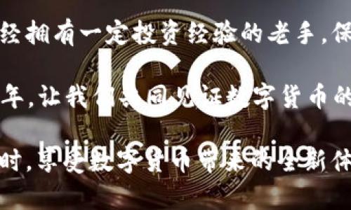   2025必看：如何创建和保护你的比特币钱包，确保资产安全 / 

 guanjianci 比特币, 数字钱包, 加密货币, 资产保护 /guanjianci 

引言
比特币自2009年问世以来，逐渐成为全球最知名的加密货币。随着数字货币的普及，越来越多的人开始关注如何安全地储存和管理自己的比特币。到2025年，我们可以预见到更加复杂的安全风险和技术进步，因此及时了解如何创建和保护自己的比特币钱包显得尤为重要。

什么是比特币钱包？
比特币钱包是一个用于储存、发送和接收比特币的工具。与传统银行账户不同，比特币钱包不实际存储比特币，而是保存用户的私钥和公钥。私钥是用来访问和管理你的比特币的重要信息，而公钥则可以分享给他人，方便他们向你发送比特币。

比特币钱包的类型
目前市场上主要有三种类型的比特币钱包：软件钱包、硬件钱包和纸钱包。这三种钱包各有优缺点，适合不同类型的用户。

h4软件钱包/h4
软件钱包是最常用的比特币钱包类型。它可以是桌面版（安装在电脑上的软件）或移动版（手机上的应用程序）。软件钱包的便捷性使用户可以快速发送和接收比特币。然而，由于它们连接到互联网，可能会面临黑客攻击等风险。因此，用户必须采取适当的安全措施，比如设置强密码和启用双重认证。

h4硬件钱包/h4
硬件钱包是一种专用设备，设计用来安全储存比特币的私钥。与软件钱包不同，硬件钱包通常不与互联网连接，从而大大降低了被黑客攻击的风险。尽管硬件钱包的价格相对较高，但其安全性吸引了许多重视资产保护的用户。

h4纸钱包/h4
纸钱包是将比特币的私钥和公钥打印在纸上。这种方式需要用户谨慎保存纸张，以防止被损坏或者丢失。虽然纸钱包不易受到网络攻击，但如果纸张破损或被发现，则会导致比特币无法访问。因此，纸钱包适合那些希望长期储存比特币且不需要频繁交易的用户。

如何创建比特币钱包
创建比特币钱包的步骤相对简单。首先，你需要选择一种钱包类型。接下来，可以按照以下步骤进行操作：
ol
listrong下载软件钱包：/strong访问官方网站，下载并安装你所选择的钱包软件。/li
listrong创建账户：/strong打开软件，按照提示创建一个新账户。在此过程中，钱包会生成一个新的私钥和公钥。/li
listrong备份私钥：/strong这是最关键的一步。务必将你的私钥备份到安全的地方，可以是U盘、云存储或纸质形式。/li
listrong安全设置：/strong建议启用双重身份验证，以增加账户的安全性。/li
/ol

比特币钱包的安全性
确保比特币钱包的安全是每个用户的责任。以下是一些建议可以帮助你保护自己的资产：
ul
listrong保持软件更新：/strong定期更新你的钱包软件，以获取最新的安全补丁。/li
listrong使用强密码：/strong设置复杂的密码，并定期更换，避免使用个人信息。/li
listrong启用双重认证：/strong为你的钱包启用双重认证，可以有效防止未经授权的访问。/li
listrong定期备份：/strong定期备份你的钱包，以防止数据丢失。/li
listrong谨慎分享信息：/strong避免在不安全的网络上分享你的私钥和账户信息。/li
/ul

如何恢复比特币钱包
在某些情况下，例如硬件故障或设备丢失，你可能需要恢复比特币钱包。恢复过程通常依赖于你的私钥或助记词。下面是恢复比特币钱包的基本步骤：
ol
listrong获取备份：/strong找到你之前备份的私钥或助记词。/li
listrong安装钱包软件：/strong下载并安装相应的钱包软件。/li
listrong输入私钥或助记词：/strong在恢复界面输入你的私钥或助记词，系统会自动生成你的比特币钱包。/li
/ol

对比特币钱包的未来展望
随着技术的发展，比特币钱包的安全性和功能性将不断提升。未来的比特币钱包可能会融入更多的生物识别技术，如指纹识别和面部识别，进一步提高安全性。此外，随着区块链技术的不断演进，我们还可以期待更加灵活和强大的钱包解决方案，满足用户日益增长的需求。

总结
在这个数字货币迅速发展的时代，了解如何创建和保护比特币钱包是每位投资者的必修课。无论你是首次接触比特币的新人，还是已经拥有一定投资经验的老手，保持对安全的高度警惕都是保护自己资产的关键。借助适当的工具和策略，我们都能够更好地管理我们的数字资产，迎接未来的挑战。 

如需要进一步了解比特币钱包以及加密货币的相关知识，欢迎订阅我们的频道和关注我们的更新。2025年将是比特币发展的重要一年，让我们共同见证数字货币的未来！ 

通过以上内容，我们不仅对比特币钱包有了深入了解，更感受到在这个新兴领域中安全和技术的双重重要性。让我们在保护资产的同时，享受数字货币带来的全新体验。