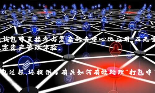 tt p钱包ERC20打包中 - 2025必看！立即了解如何安全处理您的数字资产/t

TP钱包, ERC20代币, 数字资产, 区块链技术/guanjianci

引言
伴随着区块链技术的迅猛发展，数字资产的管理和交易已经成为许多投资者心目中的热门话题。在众多数字钱包中，TP钱包因其便捷性和安全性备受欢迎。尤其是在处理ERC20代币时，许多用户可能会遇到“包裹中”这一状态，本篇文章将深入探讨TP钱包中ERC20代币的打包过程，并提供一些实用的建议和技巧，帮助读者更安全、顺畅地管理自己的数字资产。

什么是TP钱包？
TP钱包是一款多功能的数字资产钱包，支持多种加密货币及其交易。它的用户界面友好，功能强大，吸引了众多新手与专业投资者。TP钱包不仅支持ERC20代币，还能处理比特币、以太坊及其他主流加密货币。
TP钱包的一大优势在于其对用户隐私和安全性的重视。用户的私钥仅存储于本地，不会被服务器记录，从而降低了风险。此外，TP钱包常常提供与去中心化金融（DeFi）项目的无缝集成，使得用户能够在同一平台上进行多种操作。

ERC20代币的打包概念
ERC20是以太坊网络上一种技术标准，定义了一种代币的创建与管理方式。打包过程，通俗地说，就是将交易事项聚集到一起，通过以太坊网络进行确认。
在TP钱包中，当用户进行ERC20代币的转账交易时，系统会将多个交易请求进行打包，以减少网络流量和交易费用。这意味着在高峰期时，如果你看到“打包中”的提示，表明你的交易请求正在被放入一个待处理的块中，等待矿工的确认。

如何处理“打包中”的状态？
面对“打包中”的状态，许多用户可能会感到不安，甚至为了加快交易的确认而频繁重复提交交易请求。然而，这样做可能会导致网络拥堵或出现不必要的费用。下面是一些处理该状态的实用建议：
首先，耐心等待是关键。一般情况下，如果网络状态良好，交易将在10至30分钟内得到确认。如果交易状态持续“打包中”超过一个小时，用户可以考虑通过调整交易费用来加快处理速度。
其次，调整手续费。在TP钱包中，用户可以根据网络的实时状况手动调节手续费，适时增加手续费可能会让你的交易优先被矿工处理。此外，使用一些区块链浏览器（如Etherscan）检查当前的网络拥堵状态，也能帮助用户更好地判断是否需要调整费用。

精确理解ERC20代币交易流程
在了解“打包中”的状态之前，掌握ERC20代币的交易流程同样重要。以下是ERC20交易的常规流程：
ol
  listrong创建交易：/strong用户在TP钱包中发起代币转账，输入接收者地址和转账金额。/li
  listrong签名交易：/strong系统会使用用户的私钥对交易进行数字签名，确保交易的合法性和安全性。/li
  listrong广播交易：/strong签名后的交易信息会被发送到以太坊网络，进入待处理状态。/li
  listrong打包交易：/strong矿工会将交易打包到新区块中，并确认交易的有效性。/li
  listrong确认交易：/strong一旦交易被打包并获得足够的确认，用户可以在钱包内查看交易状态。/li
/ol

提高交易成功率的建议
为了提高ERC20代币交易的成功率，用户可以采取以下措施：
ul
  listrong保持钱包更新：/strong定期检查TP钱包的更新版本，以确保自身钱包的安全性和功能完整性。/li
  listrong关注网络状态：/strong在高峰时期尝试避开频繁的交易，选择相对冷静的时段进行转账。/li
  listrong使用合适的网络手续费：/strong选择合适的手续费，平衡速度与成本。/li
/ul

TP钱包的未来发展趋势
随着区块链科技的不断进步，TP钱包的功能也在不断。未来，TP钱包可能会推出更多人性化的功能，以提升用户体验。例如，智能合约的集成将使得用户能够在钱包中直接参与复杂的去中心化应用，而无需切换到其他平台。此外，TP钱包服务可能与更多的DeFi和NFT平台对接，使用户可以在同一平台上完成多种交易。
此外，随着数字货币的普及，TP钱包也可能会加强其安全措施，推出多重身份验证、防止欺诈及恶意软件的安全防护措施。这将为用户提供更加安全、可靠的数字资产管理体验。

总结
在2025年，管理ERC20代币的技术进步将进一步加快，因此，保持对最新趋势的关注显得尤为重要。通过本文的介绍，我们不仅探讨了TP钱包ERC20代币的打包过程，还提供了有关如何有效处理“打包中”状态的多种建议。希望这些信息能够帮助读者更顺利地进行数字资产交易。
因此，在进行交易时保持冷静，灵活应变，将是您在数字货币世界中取得成功的关键。