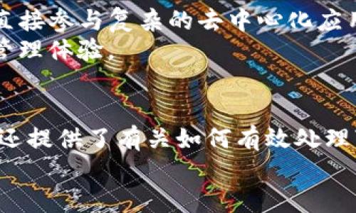 tt p钱包ERC20打包中 - 2025必看！立即了解如何安全处理您的数字资产/t

TP钱包, ERC20代币, 数字资产, 区块链技术/guanjianci

引言
伴随着区块链技术的迅猛发展，数字资产的管理和交易已经成为许多投资者心目中的热门话题。在众多数字钱包中，TP钱包因其便捷性和安全性备受欢迎。尤其是在处理ERC20代币时，许多用户可能会遇到“包裹中”这一状态，本篇文章将深入探讨TP钱包中ERC20代币的打包过程，并提供一些实用的建议和技巧，帮助读者更安全、顺畅地管理自己的数字资产。

什么是TP钱包？
TP钱包是一款多功能的数字资产钱包，支持多种加密货币及其交易。它的用户界面友好，功能强大，吸引了众多新手与专业投资者。TP钱包不仅支持ERC20代币，还能处理比特币、以太坊及其他主流加密货币。
TP钱包的一大优势在于其对用户隐私和安全性的重视。用户的私钥仅存储于本地，不会被服务器记录，从而降低了风险。此外，TP钱包常常提供与去中心化金融（DeFi）项目的无缝集成，使得用户能够在同一平台上进行多种操作。

ERC20代币的打包概念
ERC20是以太坊网络上一种技术标准，定义了一种代币的创建与管理方式。打包过程，通俗地说，就是将交易事项聚集到一起，通过以太坊网络进行确认。
在TP钱包中，当用户进行ERC20代币的转账交易时，系统会将多个交易请求进行打包，以减少网络流量和交易费用。这意味着在高峰期时，如果你看到“打包中”的提示，表明你的交易请求正在被放入一个待处理的块中，等待矿工的确认。

如何处理“打包中”的状态？
面对“打包中”的状态，许多用户可能会感到不安，甚至为了加快交易的确认而频繁重复提交交易请求。然而，这样做可能会导致网络拥堵或出现不必要的费用。下面是一些处理该状态的实用建议：
首先，耐心等待是关键。一般情况下，如果网络状态良好，交易将在10至30分钟内得到确认。如果交易状态持续“打包中”超过一个小时，用户可以考虑通过调整交易费用来加快处理速度。
其次，调整手续费。在TP钱包中，用户可以根据网络的实时状况手动调节手续费，适时增加手续费可能会让你的交易优先被矿工处理。此外，使用一些区块链浏览器（如Etherscan）检查当前的网络拥堵状态，也能帮助用户更好地判断是否需要调整费用。

精确理解ERC20代币交易流程
在了解“打包中”的状态之前，掌握ERC20代币的交易流程同样重要。以下是ERC20交易的常规流程：
ol
  listrong创建交易：/strong用户在TP钱包中发起代币转账，输入接收者地址和转账金额。/li
  listrong签名交易：/strong系统会使用用户的私钥对交易进行数字签名，确保交易的合法性和安全性。/li
  listrong广播交易：/strong签名后的交易信息会被发送到以太坊网络，进入待处理状态。/li
  listrong打包交易：/strong矿工会将交易打包到新区块中，并确认交易的有效性。/li
  listrong确认交易：/strong一旦交易被打包并获得足够的确认，用户可以在钱包内查看交易状态。/li
/ol

提高交易成功率的建议
为了提高ERC20代币交易的成功率，用户可以采取以下措施：
ul
  listrong保持钱包更新：/strong定期检查TP钱包的更新版本，以确保自身钱包的安全性和功能完整性。/li
  listrong关注网络状态：/strong在高峰时期尝试避开频繁的交易，选择相对冷静的时段进行转账。/li
  listrong使用合适的网络手续费：/strong选择合适的手续费，平衡速度与成本。/li
/ul

TP钱包的未来发展趋势
随着区块链科技的不断进步，TP钱包的功能也在不断。未来，TP钱包可能会推出更多人性化的功能，以提升用户体验。例如，智能合约的集成将使得用户能够在钱包中直接参与复杂的去中心化应用，而无需切换到其他平台。此外，TP钱包服务可能与更多的DeFi和NFT平台对接，使用户可以在同一平台上完成多种交易。
此外，随着数字货币的普及，TP钱包也可能会加强其安全措施，推出多重身份验证、防止欺诈及恶意软件的安全防护措施。这将为用户提供更加安全、可靠的数字资产管理体验。

总结
在2025年，管理ERC20代币的技术进步将进一步加快，因此，保持对最新趋势的关注显得尤为重要。通过本文的介绍，我们不仅探讨了TP钱包ERC20代币的打包过程，还提供了有关如何有效处理“打包中”状态的多种建议。希望这些信息能够帮助读者更顺利地进行数字资产交易。
因此，在进行交易时保持冷静，灵活应变，将是您在数字货币世界中取得成功的关键。