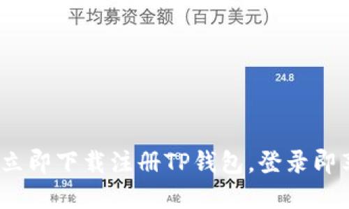 2025必看：立即下载注册TP钱包，登录即享丰厚奖励！