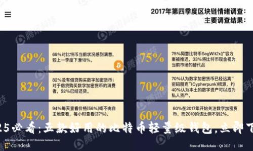 2025必看：五款好用的比特币轻量级钱包，立即下载！