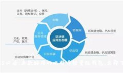 2025必看：五款好用的比特
