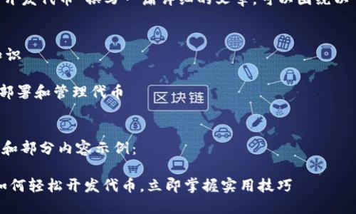 要关于“T P钱包如何开发代币”撰写一篇详细的文章，可以围绕以下几个方面进行探讨：

- T P钱包的概述
- 开发代币的基本知识
- 创建代币的步骤
- 如何在T P钱包中部署和管理代币
- 代币的应用场景

以下是一个文章提纲和部分内容示例：

2025必看：T P钱包如何轻松开发代币，立即掌握实用技巧