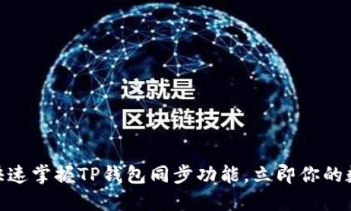 2025必看：快速掌握TP钱包同步功能，立即你的数字资产管理