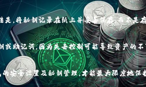 下载TP钱包的秘钥是一个重要步骤，确保你的数字资产安全。在开始之前，请确保你已经下载了TP钱包，并且创建了一个钱包账户。以下是下载秘钥的详细步骤。

步骤一：打开TP钱包
首先，打开你设备上的TP钱包应用。如果你还没有安装TP钱包，可以通过官方应用商店下载最新版。在登录之前，确保良好的网络连接以避免下载过程中出现问题。

步骤二：进入钱包设置
在钱包主界面，寻找并点击右下角的“设置”图标。点击后，你将进入钱包的设置菜单。在这里，你可以找到管理秘钥的选项。

步骤三：寻找秘钥管理选项
在设置菜单中，找到“秘钥管理”或类似的选项。这一部分通常包含了备份和导出私钥与助记词的功能。选择此选项以继续。

步骤四：备份私钥或助记词
在秘钥管理界面，你会看到备份你的助记词或私钥的选项。选择“导出私钥”以查看你的私钥。请注意，私钥是访问你数字资产的唯一凭证，因此一定要妥善保管。

步骤五：下载或记录秘钥
你可以选择将秘钥复制到剪贴板，或将其导出到安全的位置。推荐的做法是，将秘钥记录在纸上并妥善保存，而不是存储在电子设备上，以避免被黑客获取。

步骤六：确认秘钥安全性
在完成秘钥的备份后，务必检查秘钥是否安全。切勿与他人分享你的私钥或助记词，因为失去控制可能导致资产的不可逆转的丢失。

总结
下载TP钱包秘钥是确保你资金安全的关键步骤。只有通过密切关注钱包的安全设置及秘钥管理，才能最大限度地保护你的数字资产。希望以上步骤能够帮助你顺利完成秘钥的下载与管理。