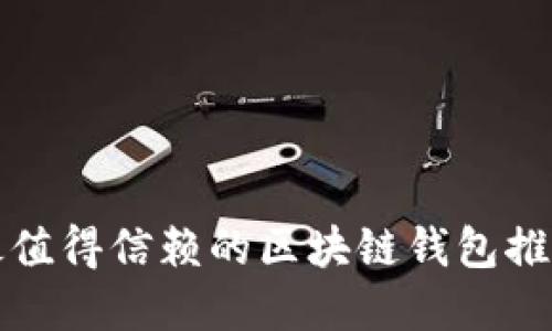 2025必看：最值得信赖的区块链钱包推荐，立即了解！