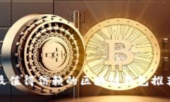 2025必看：最值得信赖的区