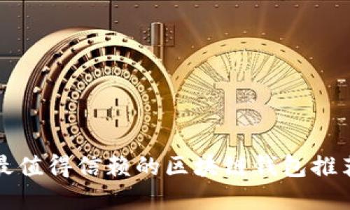 2025必看：最值得信赖的区块链钱包推荐，立即了解！