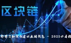 立即学习如何创建以太坊