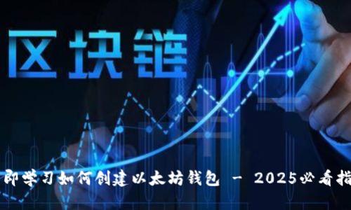 立即学习如何创建以太坊钱包 - 2025必看指南