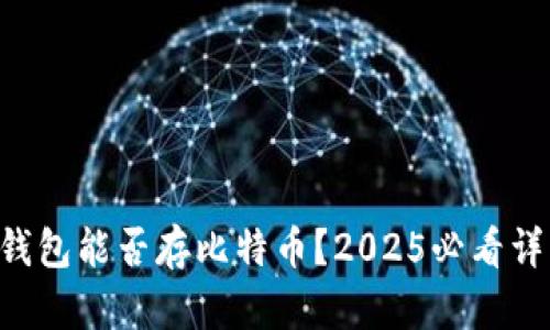 以太坊钱包能否存比特币？2025必看详细解答！