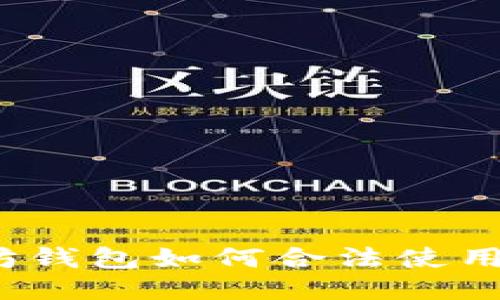 2025必看：以太坊钱包如何合法使用，安全指南与技巧