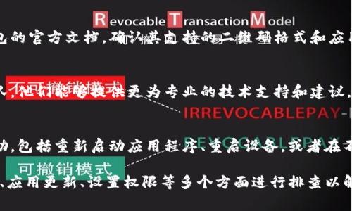 冷钱包通常用于安全存储加密资产，而扫码签名的功能是为了方便用户在进行交易或签名时使用。如果你发现TP冷钱包扫码签名无法识别，可能是由于以下几种原因：

### 1. 检查二维码的质量
首先，二维码的质量是影响扫码识别的重要因素。如果二维码模糊、损坏或者含有干扰图案，手机可能无法正确识别。请确保二维码清晰，将其放在良好的光线下，并避免反光。

### 2. 更新应用程序
冷钱包的应用程序或相关扫描工具如果没有及时更新，可能存在兼容性问题。请前往应用商店检查是否有可用的更新，并将其更新到最新版。

### 3. 检查设置与权限
确保你的手机或设备处于正常工作状态，并且已授予相应的权限给扫描工具。例如，相机权限不被允许可能会导致扫码失败。去设备的设置中确认相机和扫描应用的权限。

### 4. 测试不同的扫码工具
有时候，某个特定的扫码工具可能由于某种原因无法识别二维码。尝试使用其他的扫码应用程序来测试二维码是否可以被识别。

### 5. 注意网络连接
如果二维码的内容需要通过网络验证，比如链接到一个网站或服务，确保你的设备连接到互联网。此外，网络不稳定也可能导致信息加载失败。

### 6. 冷钱包的兼容性问题
某些冷钱包可能与特定的二维码格式或标准不兼容。查阅冷钱包的官方文档，确认其支持的二维码格式和应用程序。

### 7. 联系客服支持
如果上述步骤均无法解决问题，建议联系冷钱包的客服支持团队。他们能够提供更为专业的技术支持和建议，帮助你解决扫码签名识别不了的问题。

### 8. 了解常见故障排解步骤
在遇到扫码签名问题时，了解一些常见故障排解步骤也很有帮助，包括重新启动应用程序、重启设备，或者在不同的环境下再试一次。

综上所述，如果TP冷钱包扫码签名无法识别，可以从二维码质量、应用更新、设置权限等多个方面进行排查以解决问题。希望这对你有帮助！如果还有其他问题，请随时询问。
