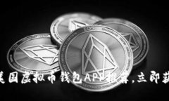 2025必看：美国虚拟币钱包