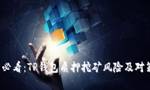 2025必看：TP钱包质押挖矿风险及对策分析