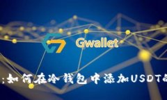 2025必看：如何在冷钱包中