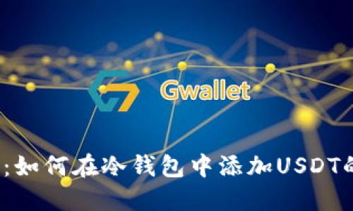 2025必看：如何在冷钱包中添加USDT的终极指南