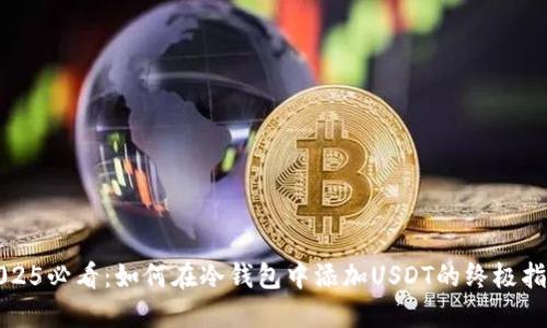 2025必看：如何在冷钱包中添加USDT的终极指南