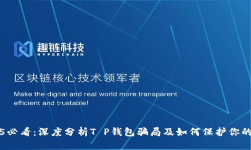 2025必看：深度分析T P钱包骗局及如何保护你的资产