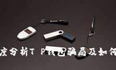 2025必看：深度分析T P钱包
