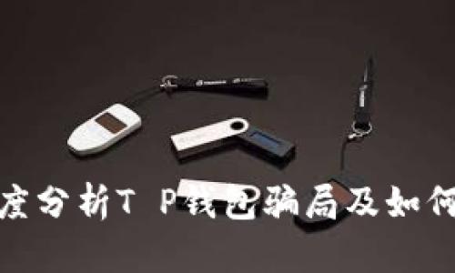 2025必看：深度分析T P钱包骗局及如何保护你的资产