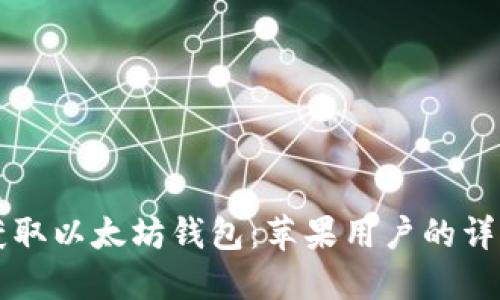 立即获取以太坊钱包：苹果用户的详细指南