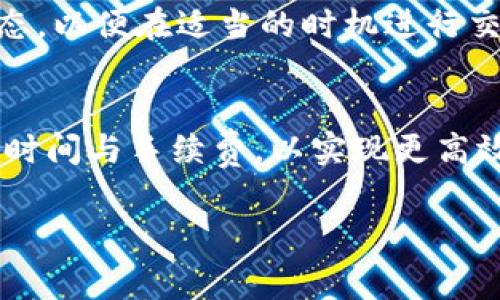 在探讨TP钱包转账过程中是否需要手续费的问题之前，我们需要首先了解什么是TP钱包以及它的基本功能。

什么是TP钱包？
TP钱包，全名为TokenPocket钱包，是一个多链数字资产管理工具，旨在为用户提供安全、方便的数字货币交易与存储服务。它支持多种区块链的资产，包括以太坊、火币生态链、波场等，用户可以通过该平台进行资产的转移、兑换等操作。由于其友好的用户体验和高效的交易处理能力，TP钱包在加密货币爱好者中受到了广泛的推崇。

TP钱包的转账手续费概述
在TP钱包中，进行转账操作通常是需要支付手续费的。这一手续费主要用于支付网络维持和交易验证的费用。不同于传统金融体系中的汇款费用，加密货币转账的手续费设置目的是为了激励矿工及时确认交易，并确保区块链网络的安全与稳定。如果没有这些费用，矿工可能没有动力去处理交易，从而导致网络拥堵。

手续费的计算方式
TP钱包的手续费通常与多种因素有关，包括但不限于当前网络的拥堵程度、交易的复杂性等。当网络负载高时，手续费会相应增加，以鼓励矿工优先处理这些高昂费用的交易。此外，用户在TP钱包中转账时可以选择不同的手续费级别，快速的处理需要支付更高的费用，而经济型的手续费则可能需要更长的等待时间。

如何降低转账手续费？
尽管手续费是不可避免的，但用户仍然可以通过某些方式来降低费用。首先，当网络交易量较低时进行转账，通常能够享受到更低的手续费。此外，用户可以选择在非高峰期进行交易，避免在高峰期进行转账从而导致的高费用。另外，熟悉不同区块链的手续费结构也是降低成本的一个方法。例如，某些链的手续费本身就较低，适合于定期或大量小额转账的用户。

TP钱包手续费的变动性
另外，TP钱包的手续费也不会是一成不变的。由于市场情况、用户需求、网络供需等因素的变化，手续费可能会出现波动。在这样的一种情况下，用户需时刻关注市场动态，以便在适当的时机进行交易，避免不必要的手续费支出。

总结与建议
综上所述，TP钱包在进行转账时是需要支付一定的手续费的。这一手续费不仅是网络正常运作的保障，也是用户交易顺利完成的关键。在选择转账时，用户应合理安排时间与手续费，以实现更高效的数字资产管理。此外，用户在使用TP钱包的同时，也应注重安全性和私密性，确保自己数字资产不会遭到盗取。

TP钱包转账手续费解析：2025年必看指南