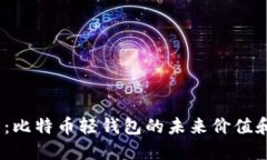 2025必看：比特币轻钱包的