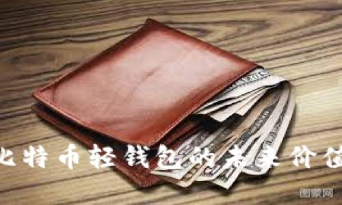 2025必看：比特币轻钱包的未来价值和投资机遇