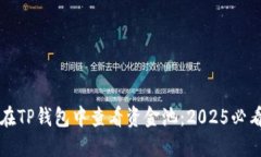如何在TP钱包中查看资金池