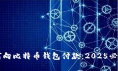 ### 如何向比特币钱包付款