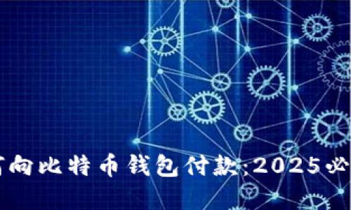 ### 如何向比特币钱包付款：2025必看实用指南