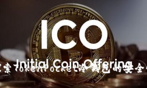 2025必看：探索TokenPocket冷钱包的安全性与使用指南