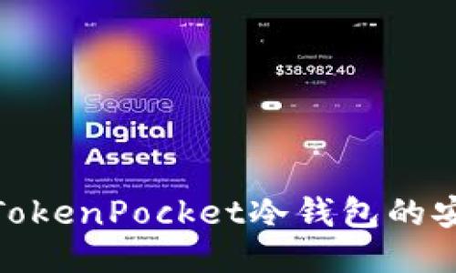 2025必看：探索TokenPocket冷钱包的安全性与使用指南